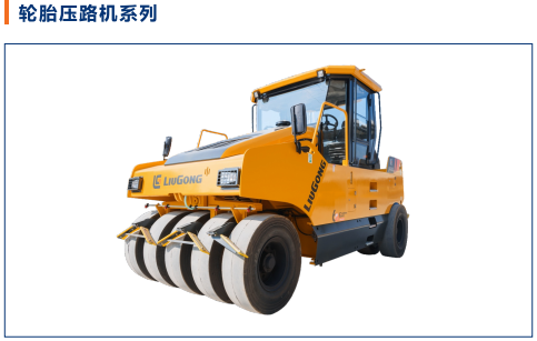 輪胎壓路機系列