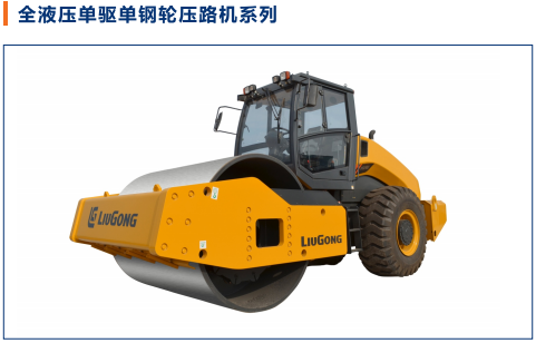 全液壓單驅單鋼輪壓路機系列