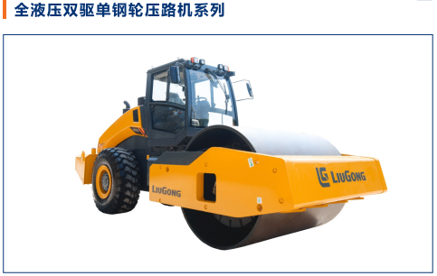 全液壓雙驅單鋼輪壓路機系列