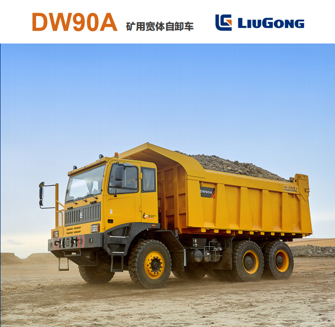 DW90A礦用寬體自卸車